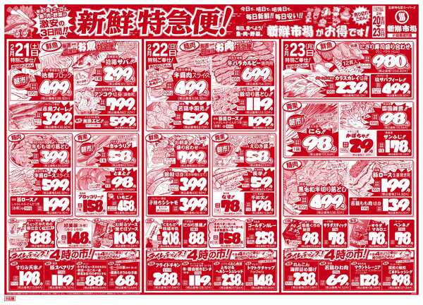 新鮮市場 S_26.0220_23新鮮特急便9店B4new-2
