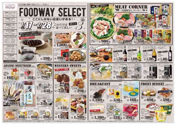 2026年1月17日〜2月28日までFOODWAY SELECT①-1