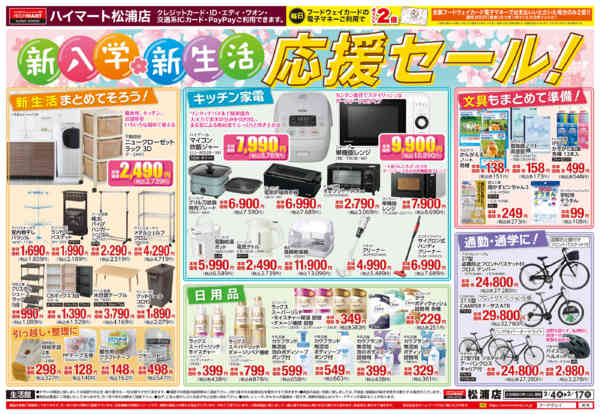 2026年2月4〜17日まで【生活館】新入学・新生活 応援セール！-1