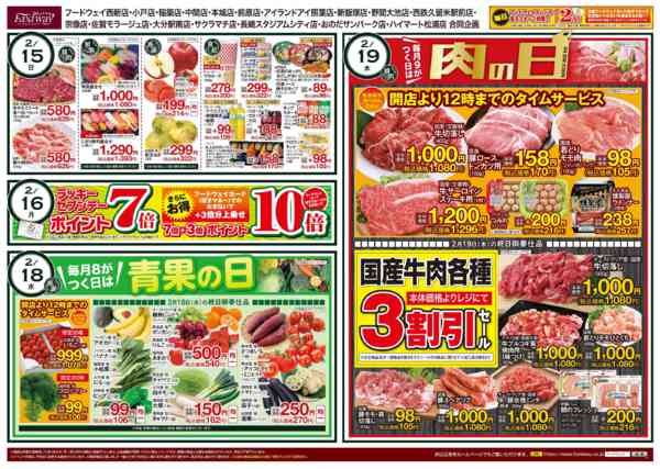 2026年2月13〜20日まで青果の日＆肉の日new-1