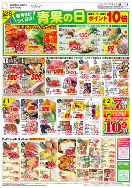 2026年2月28日〜3月3日まで８がつく日は青果の日new-1