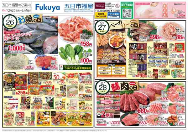 2026年2月26日〜3月3日までお魚の日＆ベーカリーの日＆精肉の日-1