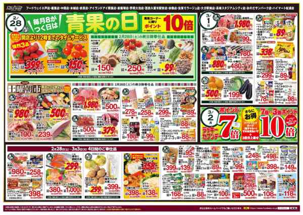 2026年2月28日〜3月3日まで８がつく日は【青果の日】new-1