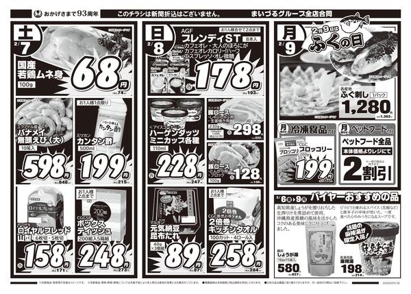 まいづるグループ全店合同企画2月6日（金）～9日（月）限り※こちらのチラシは新聞折込はございません。-2