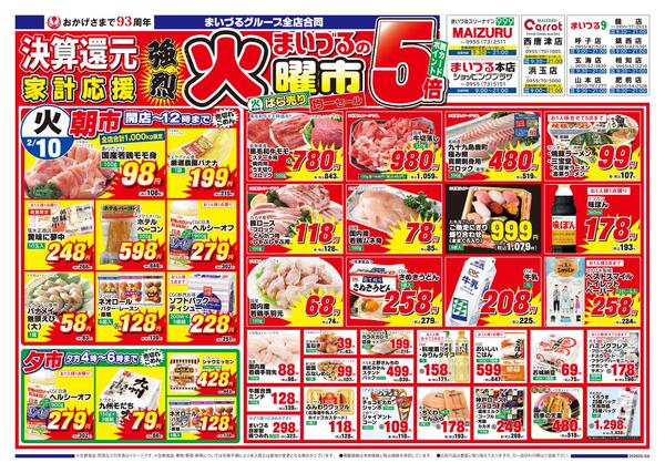 まいづるグループ全店合同企画2月10日（火）～12日（木）限り-1