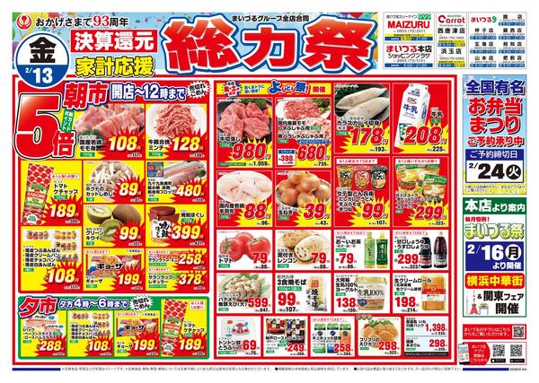 まいづるグループ全店合同企画2月13日（金）～16日（月）限りnew-1