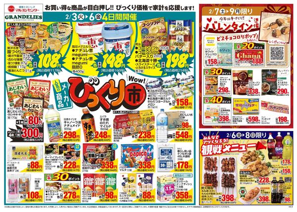 人気のメーカー商品びっくり市new-1