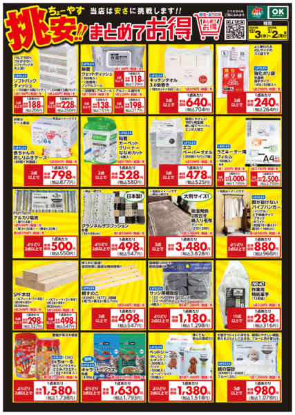 2025年12月3日〜2026年3月2日まで挑安！まとめてお得-1