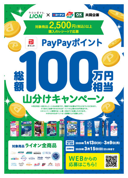 2026年1月13日〜3月15日までPaypayポイント山分けキャンペーン-1