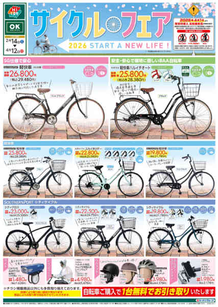 2026年2月14日〜4月12日までサイクルフェアnew-1