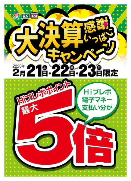 2026年2月16〜23日まで感謝いっぱい大決算キャンペーン開催new-1