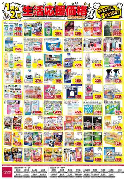 2026年1月7日〜2月28日まで1＆2月月間　日用品-1