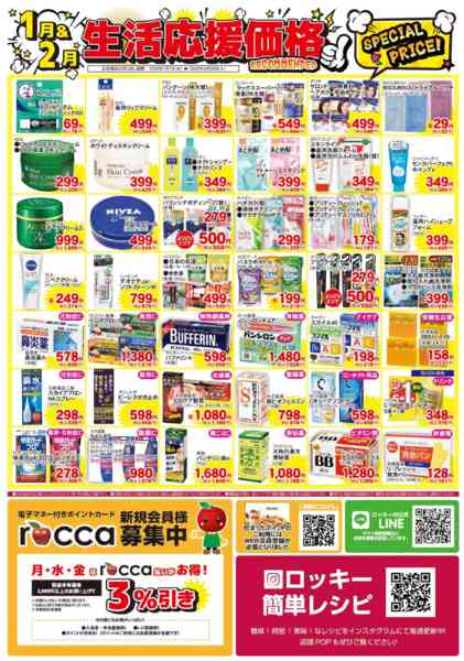 2026年1月7日〜2月28日まで1＆2月月間　日用品-2