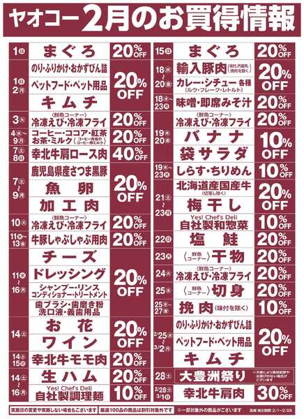 2月のお買得情報-1
