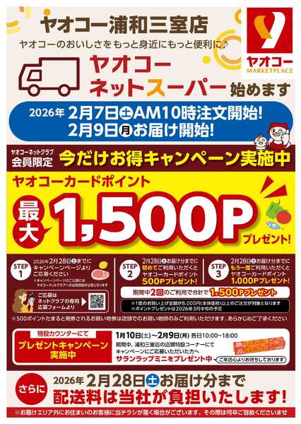 ネットスーパー開業記念キャンペーン-1