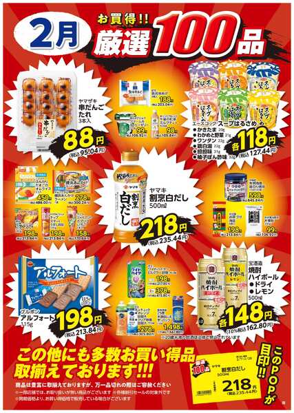 2月の厳選100品-1