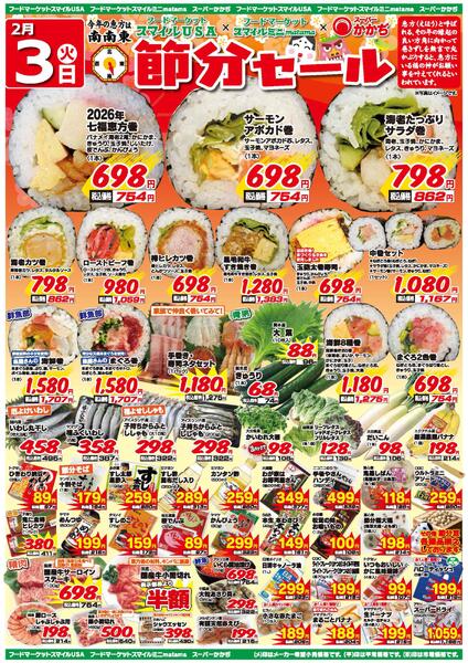 節分セール！2月3日～4日-1