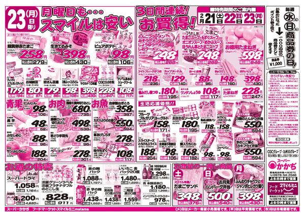 3日間連続のお買い得！2月21日～23日-2