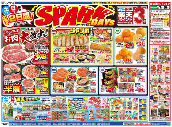 ヤマザワ松見町店のチラシ｜最新の特売・セール情報【チラシガイド】