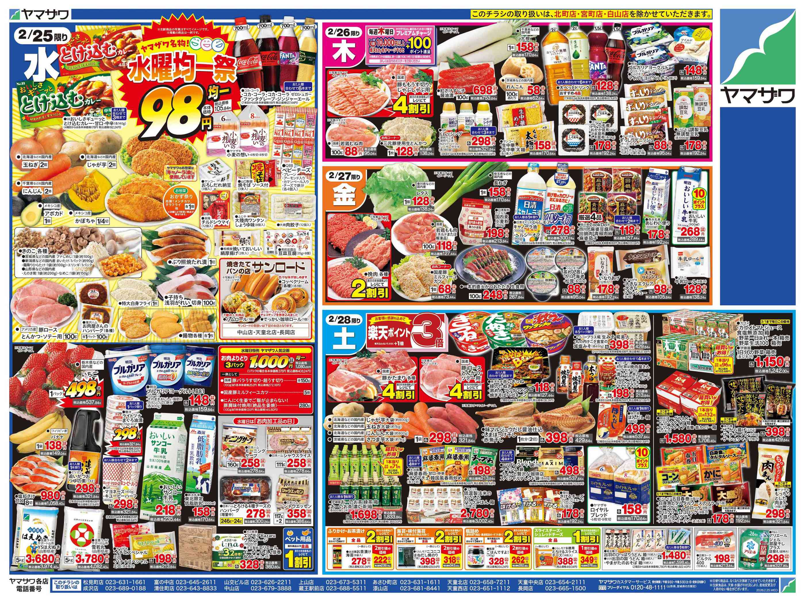 ヤマザワ松見町店のチラシ｜最新の特売・セール情報【チラシガイド】