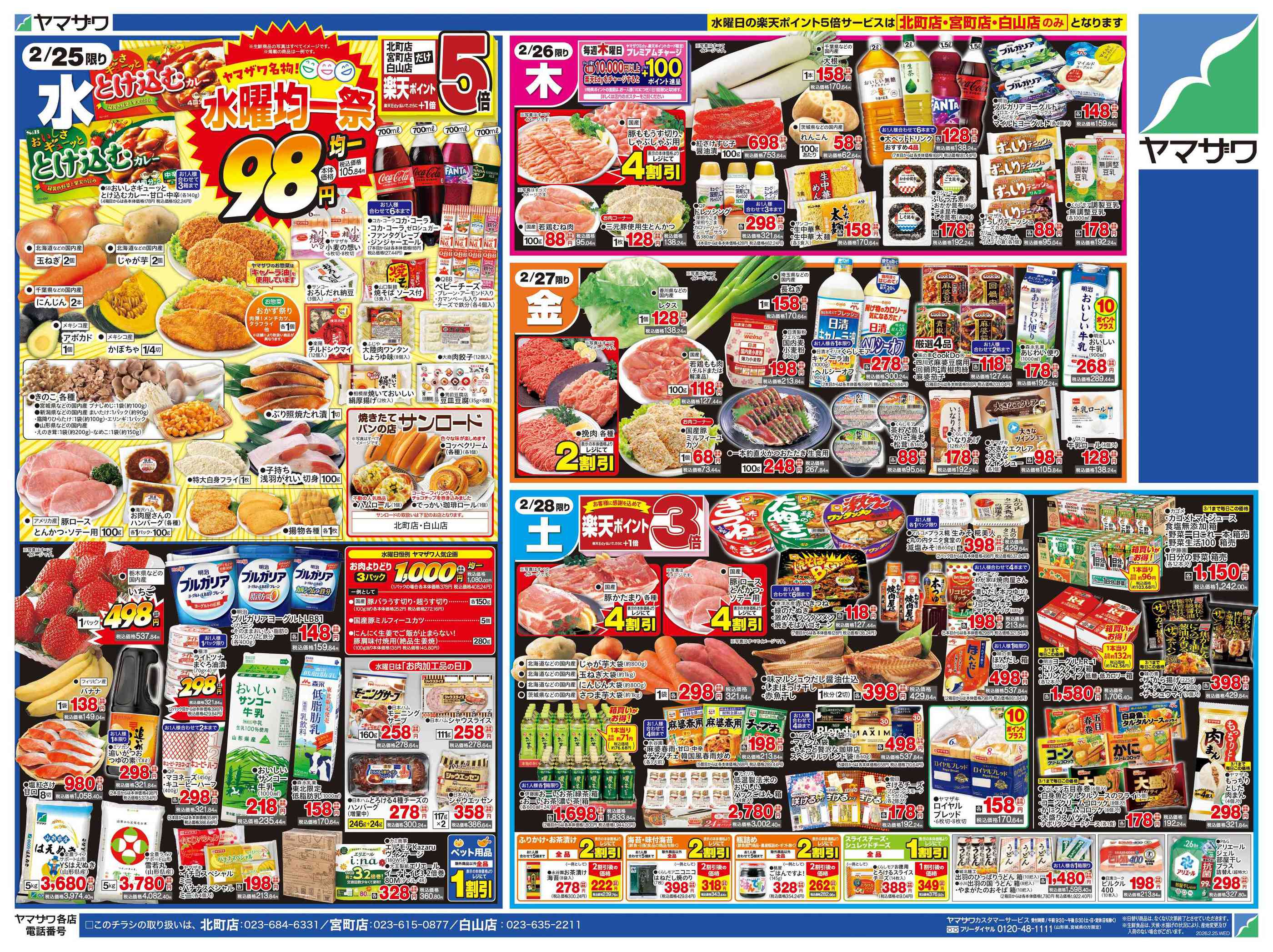 ヤマザワ北町店のチラシ｜最新の特売・セール情報【チラシガイド】