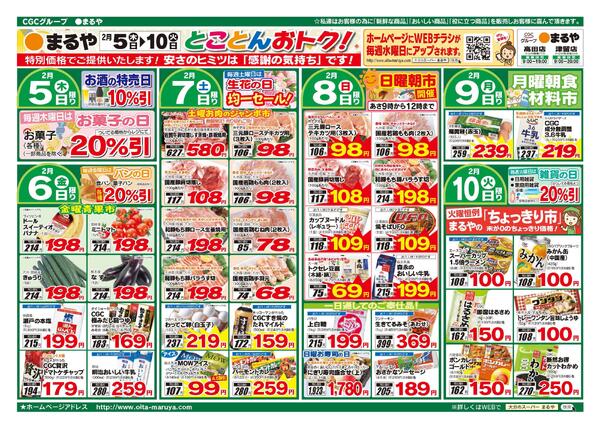 表：2月4日　裏：2月5日〜2月10日まるやの「元気市」！-2