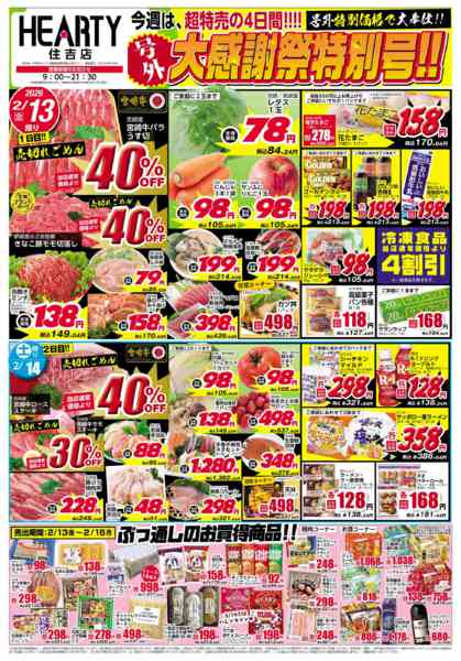 2026年2月13〜16日まで大感謝祭+スイーツ-1