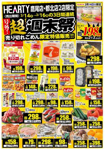 2026年2月14〜16日まで超週末祭【鷹尾店・都北店】new-1