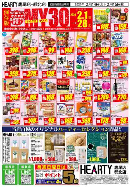 2026年2月14〜16日まで超週末祭【鷹尾店・都北店】new-2
