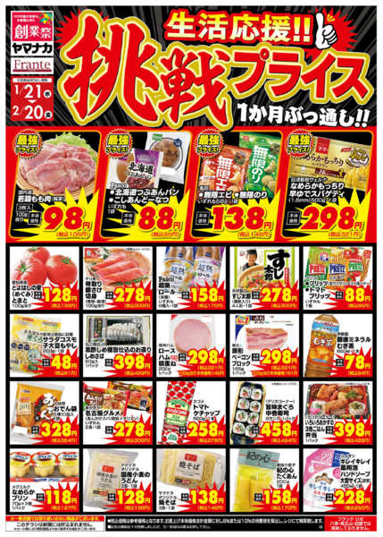 2026年1月21日〜2月20日まで挑戦プライス-1