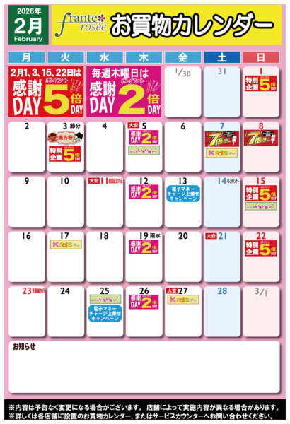 2026年1月29日〜2月28日まで【フランテ版】2月お買物カレンダー-1