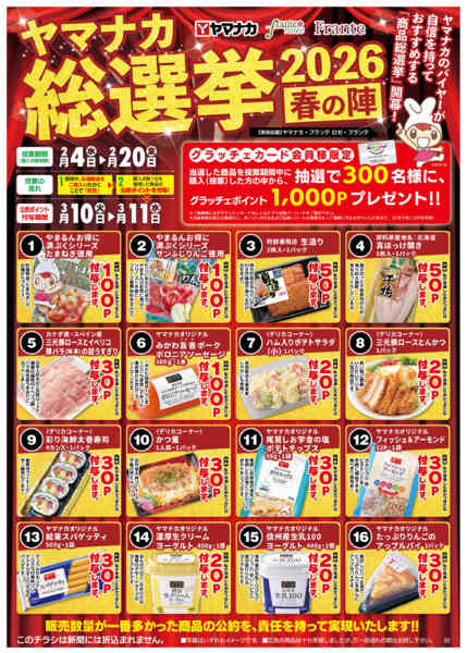 2026年2月4〜20日までヤマナカ総選挙2026春の陣new-1