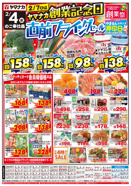 2026年2月4日限りヤマナカ創業記念日直前フライングセールnew-1