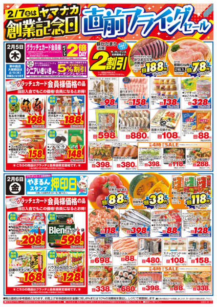 2026年2月4〜6日までヤマナカ創業記念日直前フライングセールnew-1