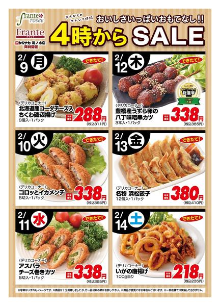 2026年2月9〜14日まで今週の４時からSALE-1