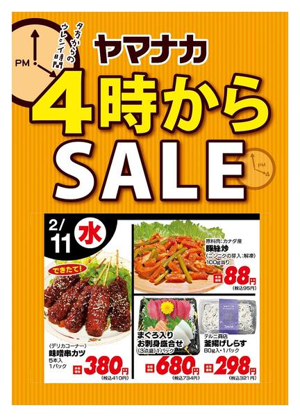 2026年2月11日限り本日の４時からSALEnew-1