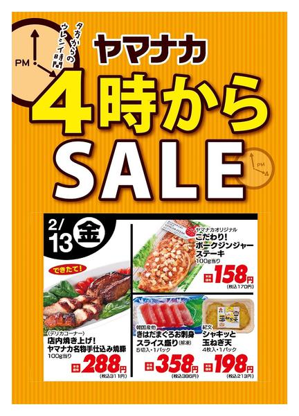 2026年2月13日限り本日の４時からSALEnew-1