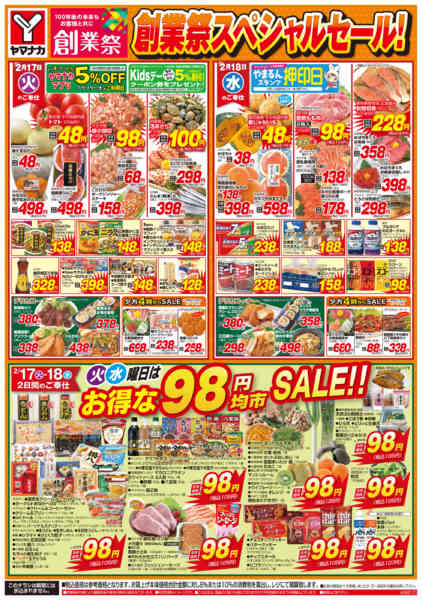 2026年2月17〜18日まで火水曜日はお得な98円均市SALEnew-1