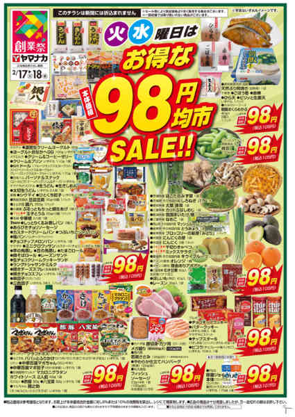 2026年2月17〜18日まで火水曜日はお得な98円均市SALEnew-2