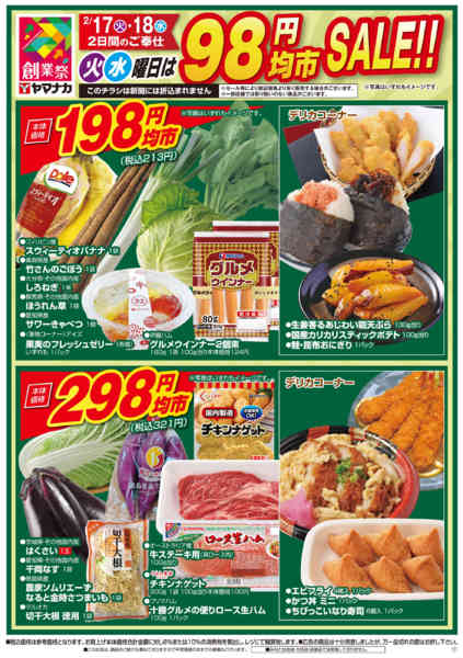 2026年2月17〜18日まで火水曜日は98円均市SALEnew-1