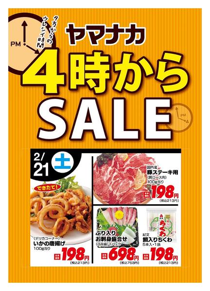 2026年2月21日限り本日の４時からSALEnew-1