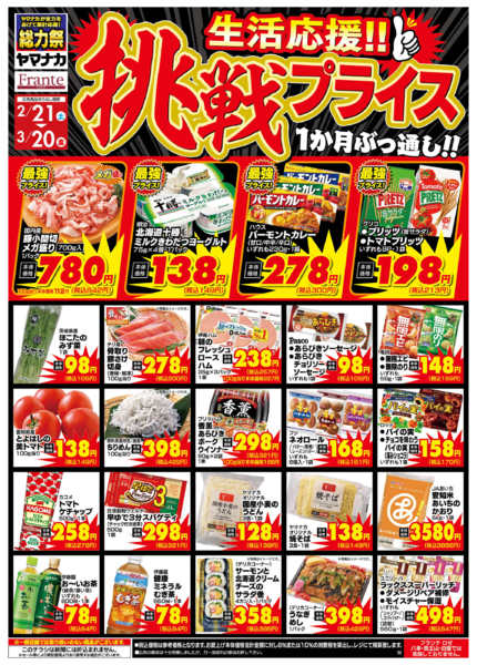 2026年2月21日〜3月20日まで挑戦プライスnew-1