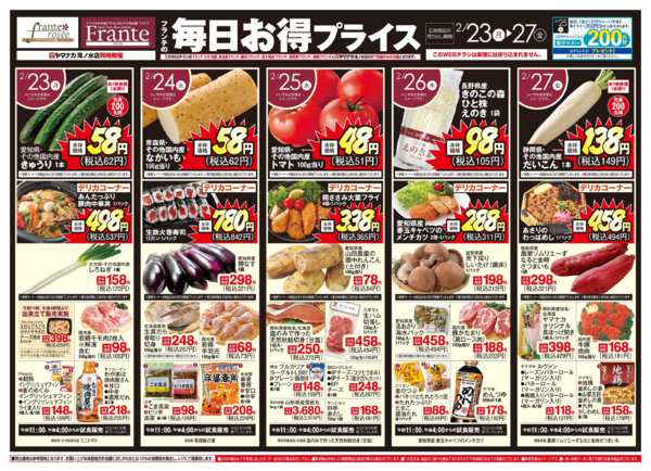 2026年2月21〜27日までフランテの毎日お得プライス-1