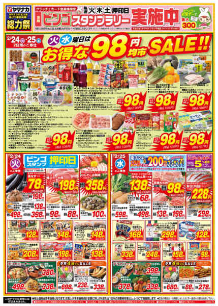 2026年2月24〜25日まで火水曜日はお得な98円均市SALEnew-1
