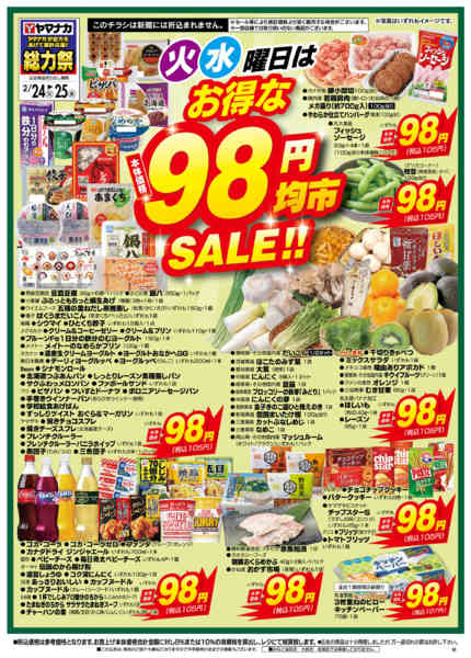 2026年2月24〜25日まで火水曜日はお得な98円均市SALEnew-2