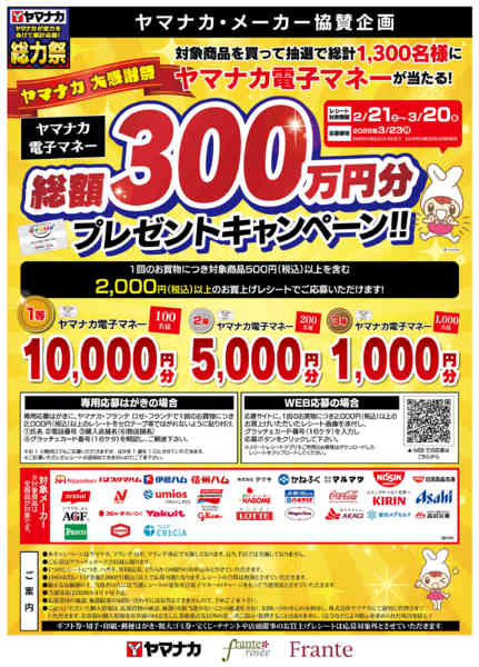 2026年2月21日〜3月20日までヤマナカ大感謝祭new-1