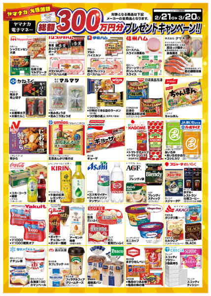 2026年2月21日〜3月20日までヤマナカ大感謝祭new-2