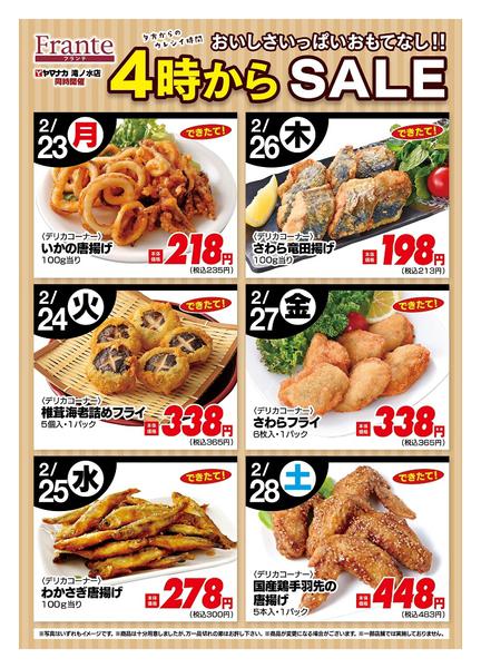 2026年2月23〜28日まで今週の４時からSALE-1