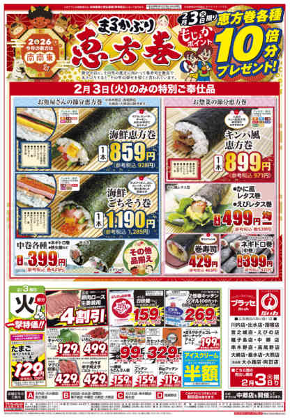 2026年2月3日限りまるかぶり恵方巻👹　２／３のみnew-1