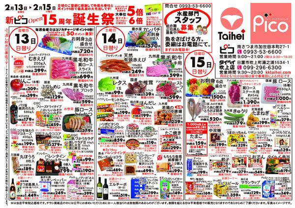 2月13日(金)～15日(日)のチラシ-1